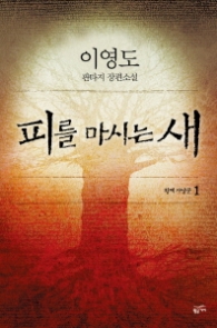 피를 마시는 새 1 - 황제 사냥꾼